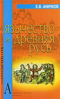 Обложка книги Язычество и Древняя Русь, Аничков Евгений Васильевич