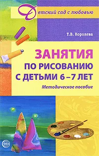 Обложка книги Занятия по рисованию с детьми 6-7 лет, Т. В. Королева