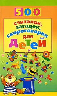 Обложка книги 500 считалок, загадок, скороговорок для детей, Н. Н. Красильников