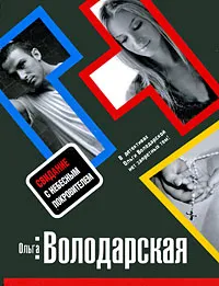 Обложка книги Свидание с небесным покровителем, Володарская Ольга Анатольевна