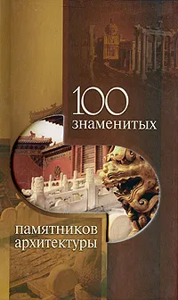 Обложка книги 100 знаменитых памятников архитектуры, Елена Васильева, Юрий Пернатьев