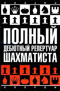 Обложка книги Полный дебютный репертуар шахматиста, Н. М. Калиниченко