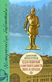 Обложка книги Идея сибирской самостоятельности вчера и сегодня, Дмитрий Верхотуров