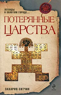 Обложка книги Потерянные царства, Ситчин Захария