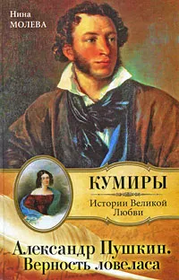 Обложка книги Александр Пушкин. Верность ловеласа, Нина Молева