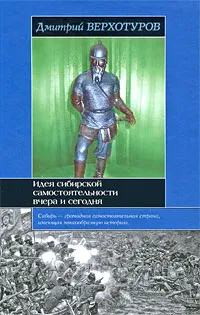 Обложка книги Идея сибирской самостоятельности вчера и сегодня, Дмитрий Верхотуров