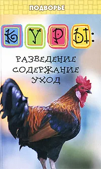 Обложка книги Куры. Разведение, содержание, уход, Е. Я. Лебедько