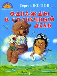 Обложка книги Однажды в солнечный день, Сергей Козлов