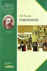Обложка книги А. К. Толстой. Избранное, А. К. Толстой