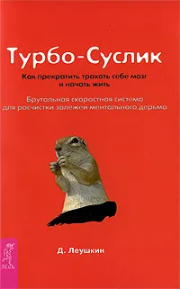 Обложка книги Турбо-Суслик, Д. Леушкин