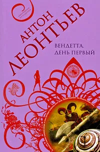 Обложка книги Вендетта. День первый, Леонтьев А.В.