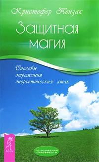 Обложка книги Защитная магия. Способы отражения энергетических атак, Кристофер Пензак