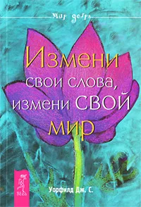 Обложка книги Измени свои слова, измени свой мир, Дж. С. Уорфилд