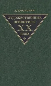 Обложка книги Художественные ориентиры ХХ века, Затонский Дмитрий Владимирович