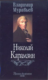 Обложка книги Николай Карамзин, Владимир Муравьев