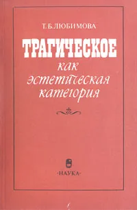 Обложка книги Трагическое как эстетическая категория, Т. Б. Любимова
