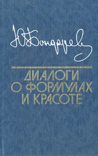 Обложка книги Диалоги о формулах и красоте, Ю. Бондарев