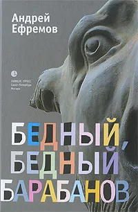 Обложка книги Бедный, бедный Барабанов, Ефремов Андрей Петрович