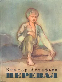 Обложка книги Перевал, Виктор Астафьев