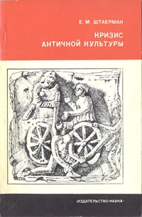 Обложка книги Кризис античной культуры, Штаерман Елена Михайловна