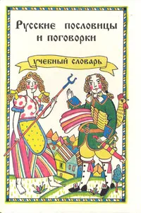 Обложка книги Русские пословицы и поговорки. Учебный словарь, В. И. Зимин, С. Д. Ашурова