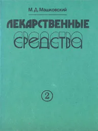 Обложка книги Лекарственные средства. В двух томах. Том 2, М. Д. Машковский