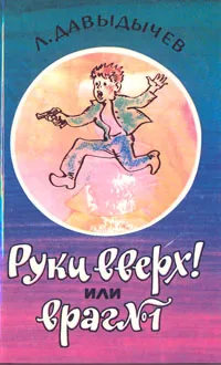 Обложка книги Руки вверх! или Враг № 1, Давыдычев Лев Иванович