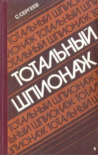 Обложка книги Тотальный шпионаж, С. Сергеев