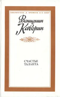 Обложка книги Счастье таланта, Вениамин Каверин