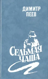 Обложка книги Седьмая чаша, Димитр Пеев