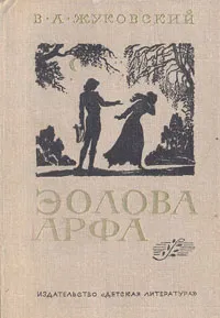 Обложка книги Эолова Арфа, В. А. Жуковский