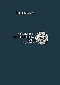 Обложка книги Климат. Непрочитанная глава истории, В. В. Клименко