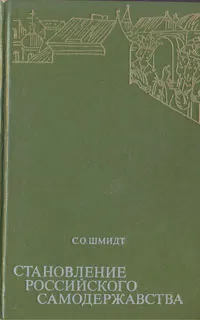 Обложка книги Становление российского самодержавства, Шмидт Сигурд Оттович