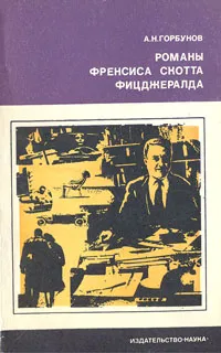 Обложка книги Романы Френсиса Скотта Фицджералда, А. Н. Горбунов