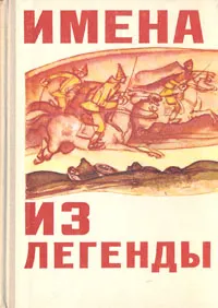 Обложка книги Имена из легенды, Богомолов Владимир Осипович