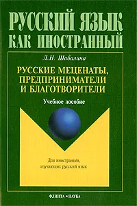 Обложка книги Русские меценаты, предприниматели и благотворители, Л. Н. Шабалина