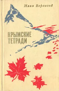 Обложка книги Крымские тетради, Илья Вергасов