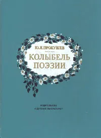 Обложка книги Колыбель поэзии, Прокушев Юрий Львович