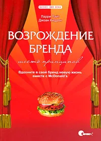 Обложка книги Возрождение бренда. Шесть принципов. Вдохните в свой бренд новую жизнь вместе с McDonald's, Ларри Лайт, Джоан Киддон