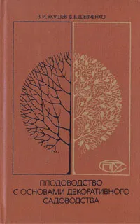 Обложка книги Плодоводство с основами декоративного садоводства, В. И. Якушев, В. В. Шевченко