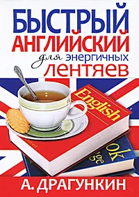 Обложка книги Быстрый английский для энергичных лентяев, Драгункин Александр Николаевич