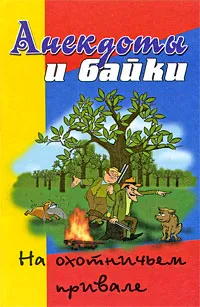 Обложка книги Анекдоты и байки. На охотничьем привале, Николай Кузнецов