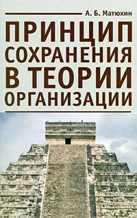 Обложка книги Принцип сохранения в теории организации, А. Б. Матюхин