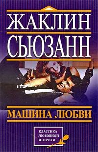 Обложка книги Машина любви, Жаклин Сьюзанн