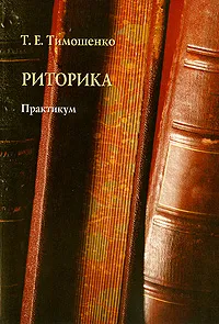 Обложка книги Риторика. Практикум, Т. Е. Тимошенко