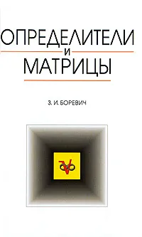 Обложка книги Определители и матрицы, З. И. Боревич