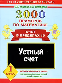 Обложка книги 3000 примеров по математике. Устный счет. Счет в пределах 10. 1 класс, Узорова О.В., Нефёдова Е.А.