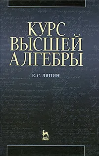 Обложка книги Курс высшей алгебры, Е. С. Ляпин