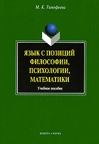 Обложка книги Язык с позиций философии, психологии, математики, М. К. Тимофеева