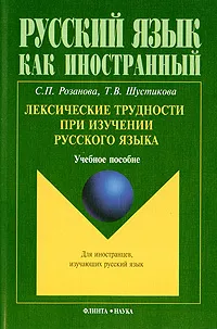 Обложка книги Лексические трудности при изучении русского языка, С. П. Розанова, Т. В. Шустикова